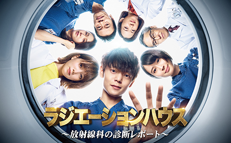 ラジエーションハウス不揃い ラジエーションハウス不揃い ラジエーションハウス～放射線科の診断