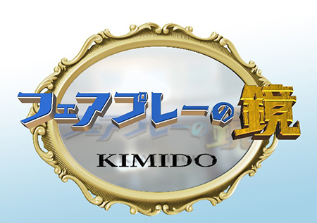 フェアプレーの鏡 Kimido フジテレビ One Two Next ワンツーネクスト