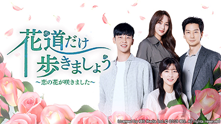 韓国ドラマ『花道だけ歩きましょう～恋の花が咲きました～』日本語字幕 