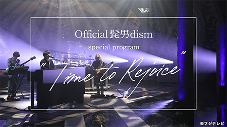 Official 髭男dism special program “Time to Rejoice” フジテレビ ONE TWO  NEXT(ワンツーネクスト)