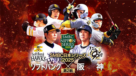 SMBC日本シリーズ2025 - フジテレビ ONE TWO NEXT(ワンツーネクスト)