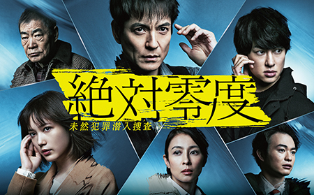 絶対零度～未然犯罪潜入捜査～（2020）（全11話） - フジテレビ ONE
