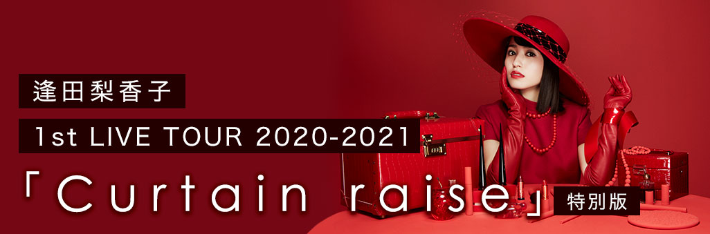 逢田梨香子 1st LIVE TOUR 2020-2021「Curtain raise」特別版