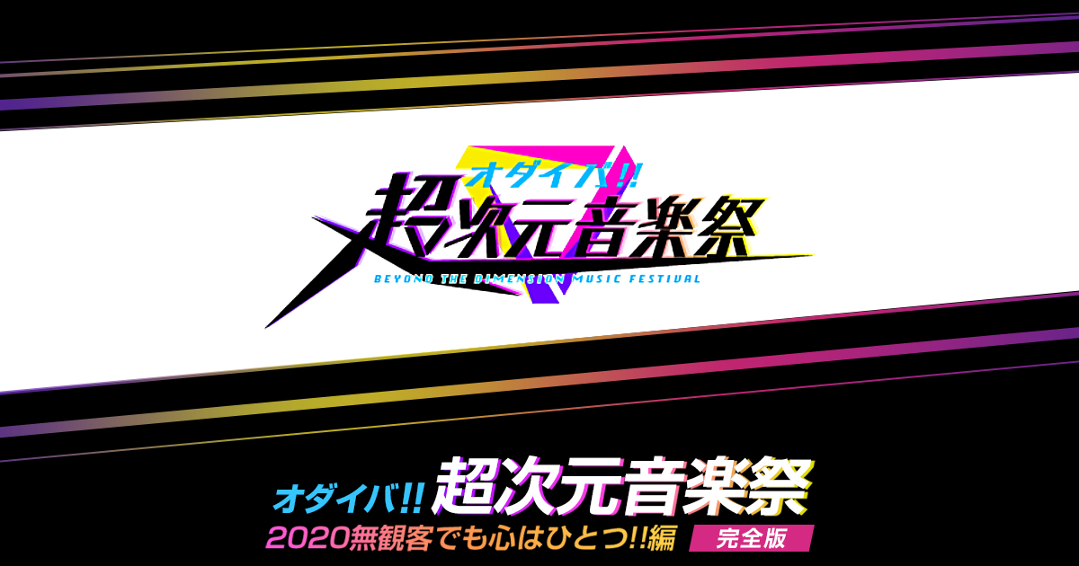 オダイバ！！超次元音楽祭 -2020無観客でも心はひとつ!!編 完全版