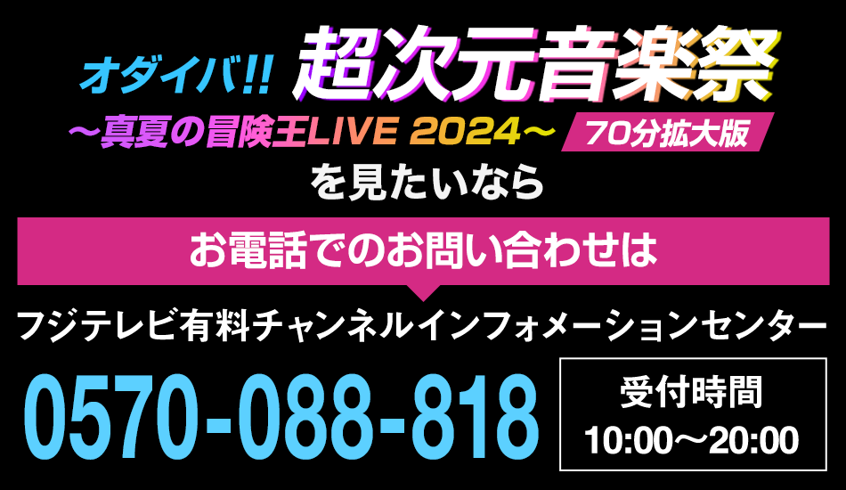 オダイバ！！超次元音楽祭～真夏の冒険王LIVE 2024～70分拡大版