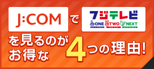 JCOMでフジテレビONETWONEXTを見るのがお得な4つの理由！