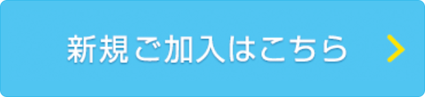 新規ご加入はこちら