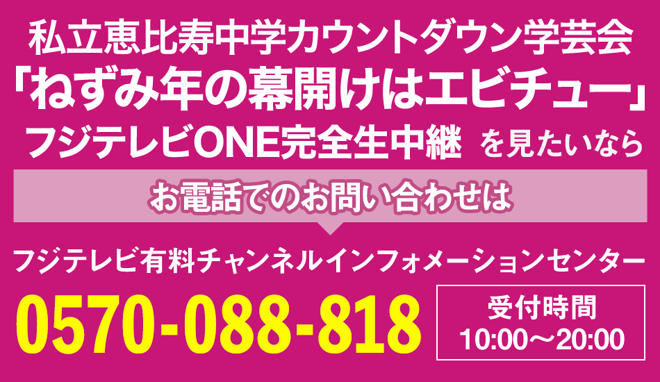 私立恵比寿中学カウントダウン学芸会「ねずみ年の幕開けはエビチュー