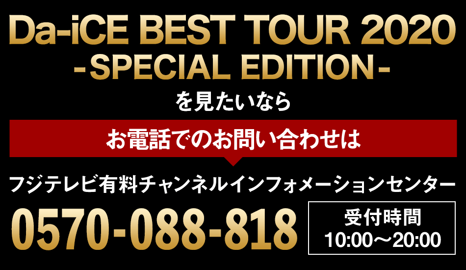 つるこ　Da-iCE BEST 完全生産限定SPECIAL BOX 完全生産限定】Da-iCE BEST SPECIAL BOX