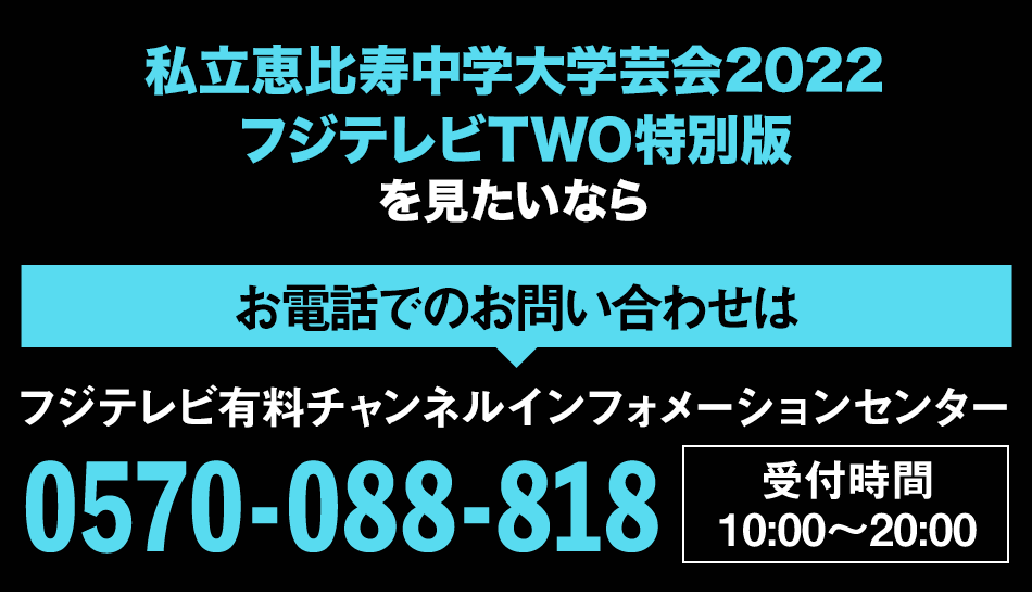 私立恵比寿中学 柏木ひなた卒業式 / 大学芸会2022 フジテレビTWO 特別版