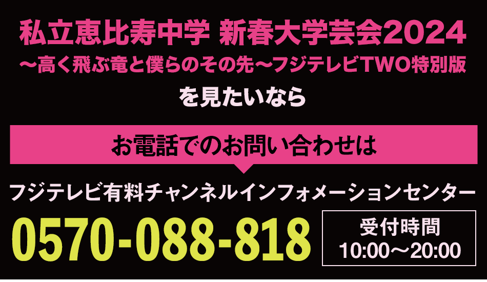 私立恵比寿中学 新春大学芸会2024～高く飛ぶ竜と僕らのその先～フジ