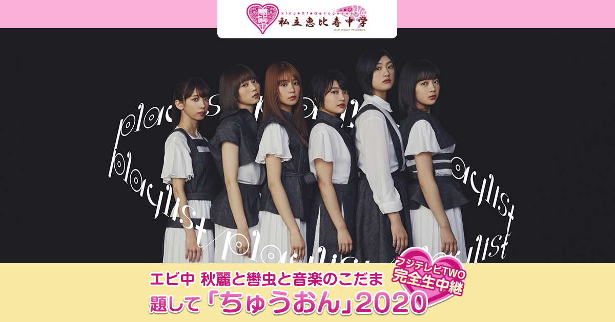 エビ中 秋麗と轡虫と音楽のこだま 題して「ちゅうおん」2020 フジ