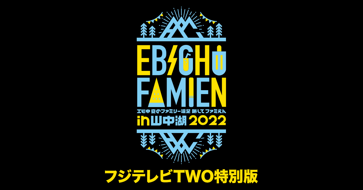 エビ中 夏のファミリー遠⾜ 略してファミえん in ⼭中湖 2022