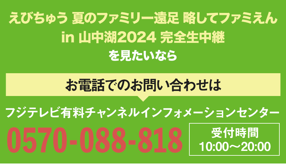 えびちゅう 夏のファミリー遠足 略してファミえん in 山中湖2024