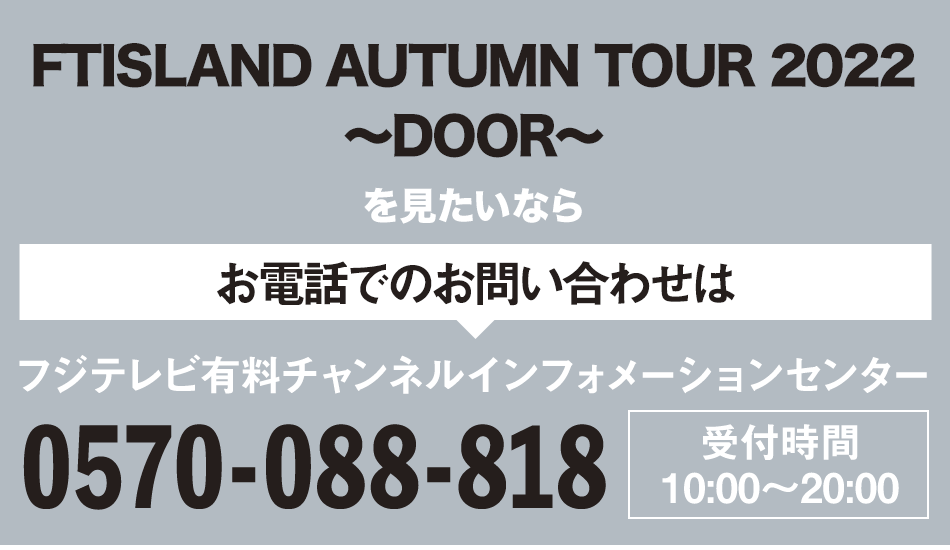 FTISLAND AUTUMN TOUR 2022 ～DOOR～