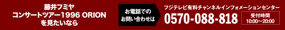 THE SUPER FRUIT×世が世なら!!! 2ND 2MAN SHOW～僕らの23春 花開け！スパ世が成長物語～を見たいならお電話でのお問い合わせは フジテレビ有料チャンネルインフォメーションセンター 0570-088-818 受付時間：10:00～20:00