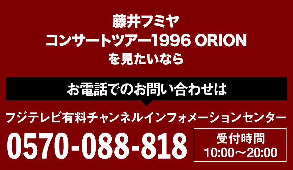 藤井フミヤ コンサートツアー1996 ORION