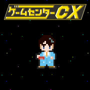 ゲームセンターCX - フジテレビONE/TWO/NEXT(ワンツーネクスト)