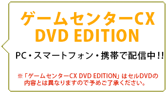 ゲームセンターCX DVD EDITION PC＆スマートフォン＆携帯で配信