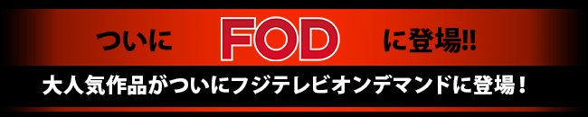ついにフジテレビOnDemandに登場！！大人気作品がついにフジテレビオンデマンドに登場！