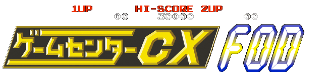 ゲームセンターCX FOD