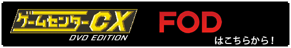 フジテレビOndemandはこちらから！
