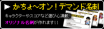 かちょ～オン！デマンド名刺 ご注文はこちらから