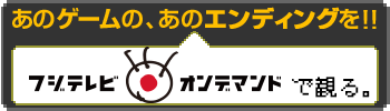 フジテレビOnDemandで観る