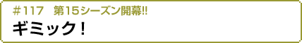 第15シーズン #117 ギミック！