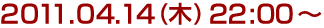 2011年4月14日(木)22:00〜