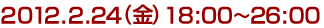 2012年2月24日(金)18:00～26：00