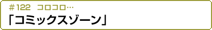 #122 コロコロ…「コミックスゾーン」