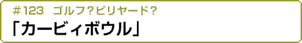 #123 ゴルフ？ビリヤード？「カービィボウル」