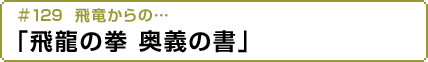 飛竜からの…「飛龍の拳 奥義の書」