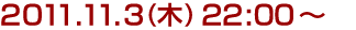 2011年11月3日(木)22:00～