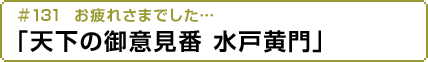 お疲れさまでした…「天下の御意見番 水戸黄門」