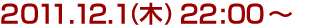 2011年12月1日(木)22:00～