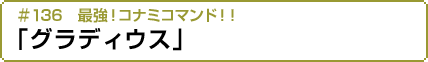 最強！コナミコマンド！！「グラディウス」