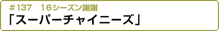 １６シーズン謝謝「スーパーチャイニーズ」