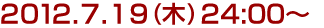 2012年7月19日(木)24:00～