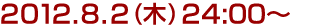 2012年8月2日(木)24:00～