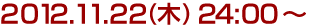 2012年11月22日(木)24:00～