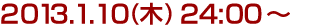 2013年1月10日(木)24:00～