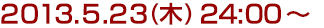 2013年5月23日(木)24:00～