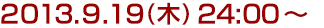 2013年9月19日(木)24:00～