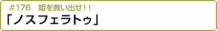 #176 姫を救い出せ！！「ノスフェラトゥ」