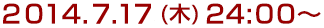 2014年7月17日(木)24:00～