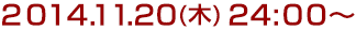 2014年11月20日(木)24:00～