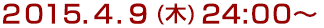 2015年4月9日(木)24:00～