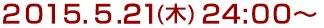 2015年5月21日(木)24:00～